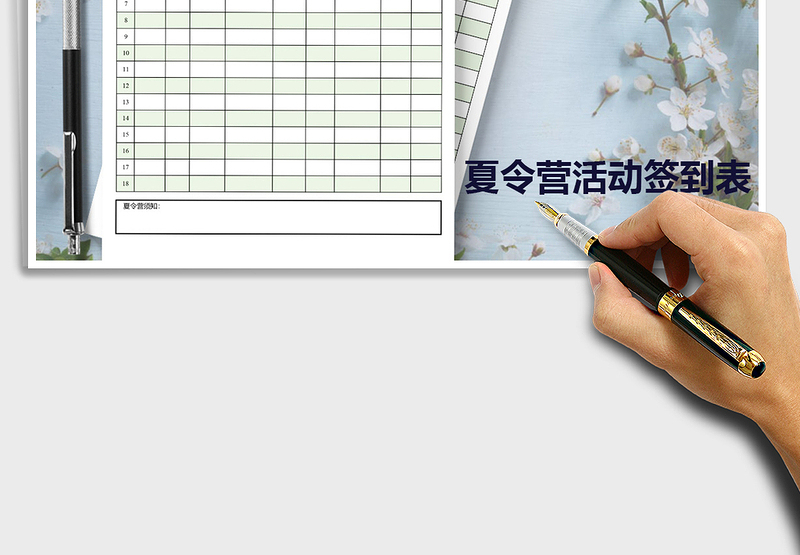 2021年夏令营活动签到表