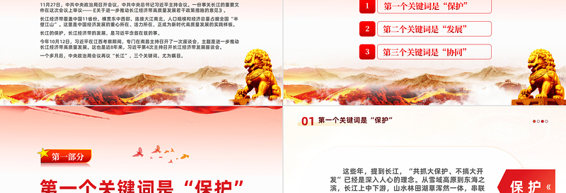 保护发展协同PPT精美简洁长江经济带高质量发展三个关键词专题课件