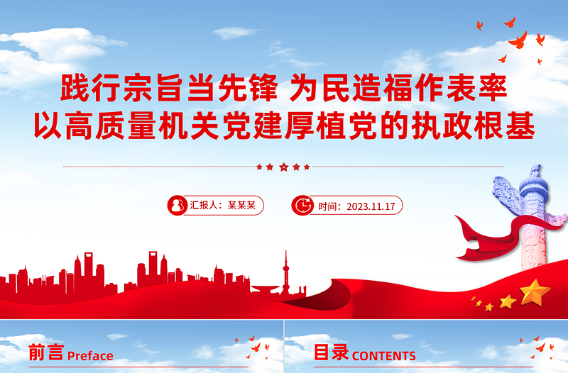 践行宗旨当先锋为民造福作表率PPT红色党建风以高质量机关党建厚植党的执政根基党课下载