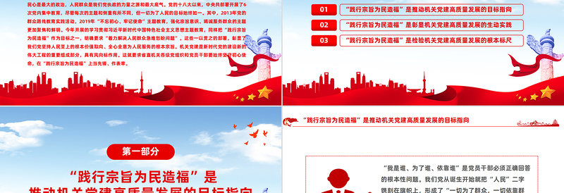 践行宗旨当先锋为民造福作表率PPT红色党建风以高质量机关党建厚植党的执政根基党课下载