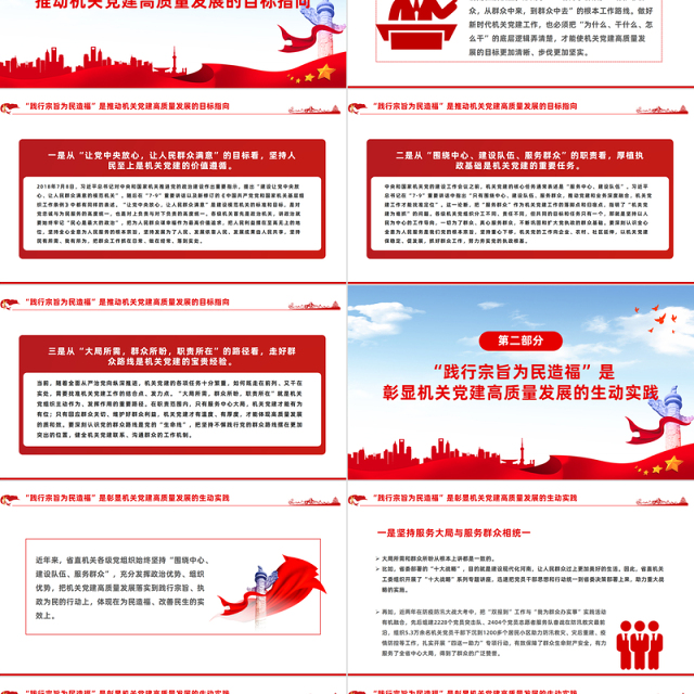 践行宗旨当先锋为民造福作表率PPT红色党建风以高质量机关党建厚植党的执政根基党课下载