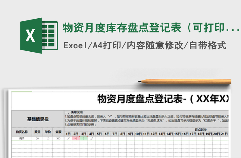 2021年物资月度库存盘点登记表(可打印使用)-09