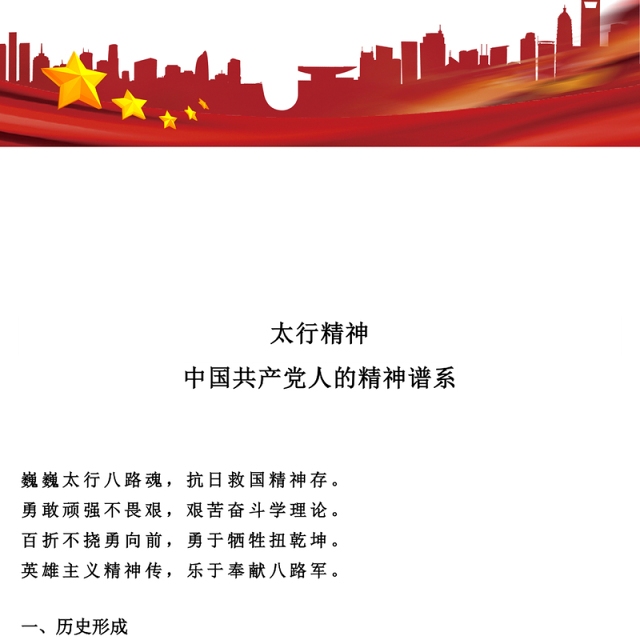 党政风太行精神PPT中国共产党人的精神谱系微党课(讲稿)