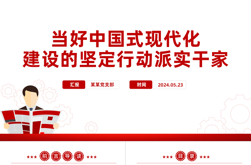 当中国式现代化建设的坚定行动派实干家PPT党政风党员干部学习教育党课课件