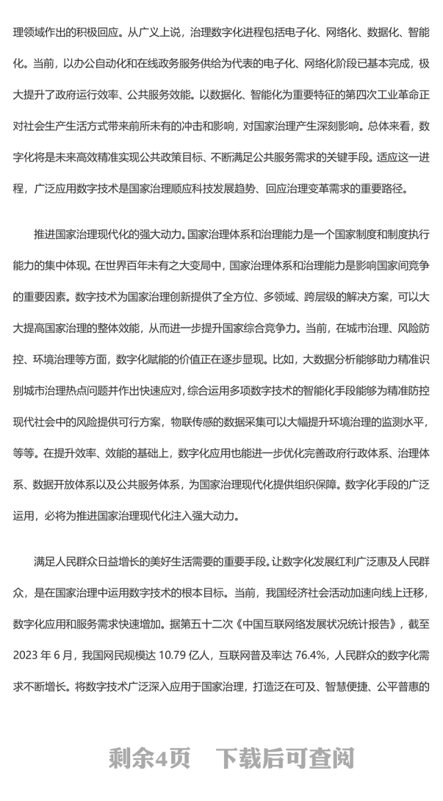 2023以数字化提升国家治理效能ppt大气党政风加快建设数字中国的重要部署基层党员党组织党员培训党课课件(讲稿)