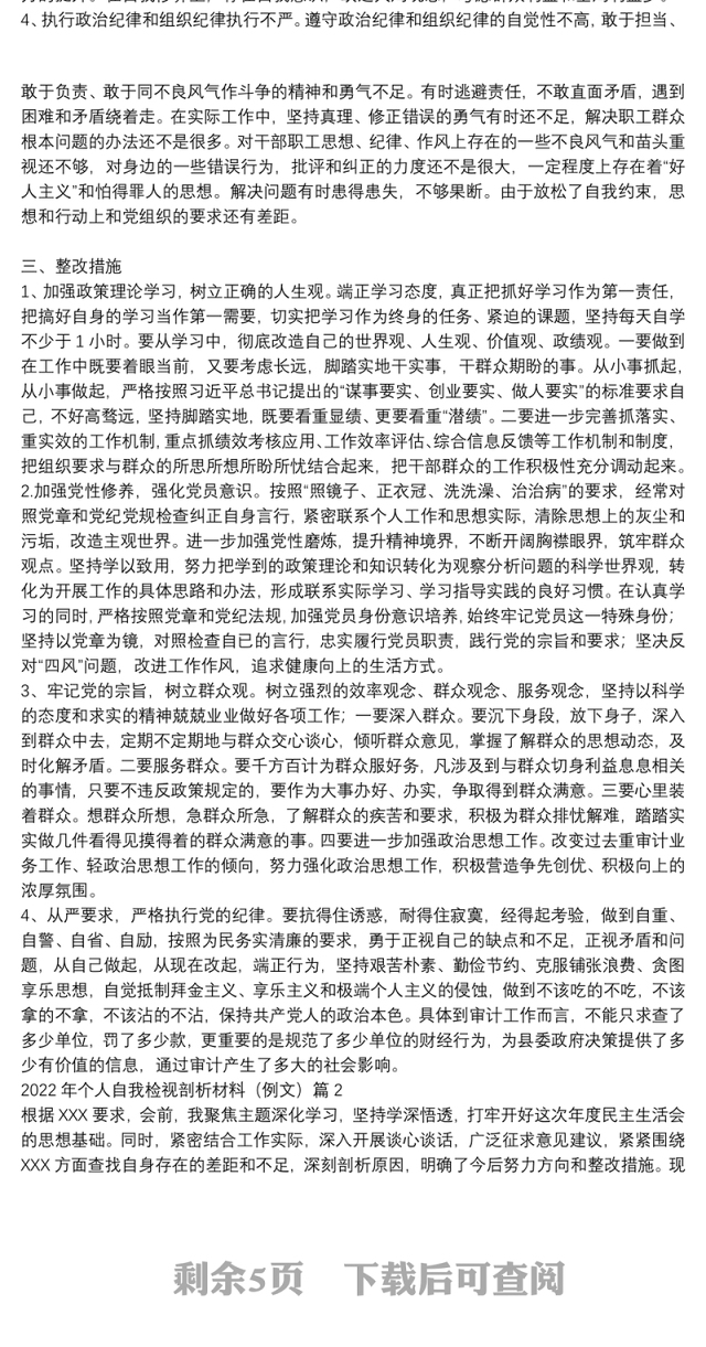 2022年个人自我检视剖析材料(例文)范文三篇