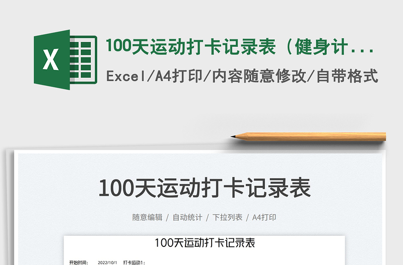 100天运动打卡记录表(健身计划)