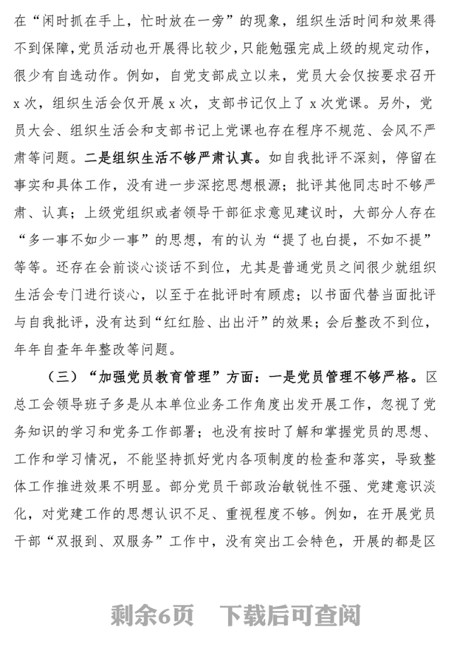 第二批主题教育民主生活会对照检查