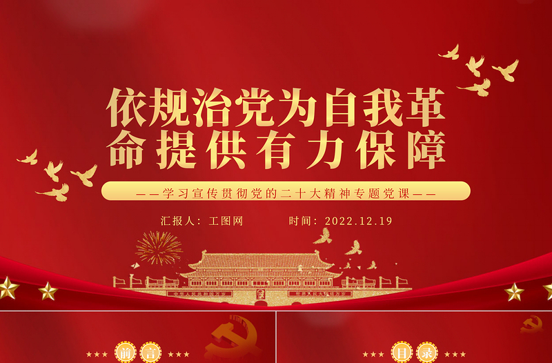 2022依规治党为自我革命提供有力保障PPT红色精美风党员干部学习教育专题党课党建课件