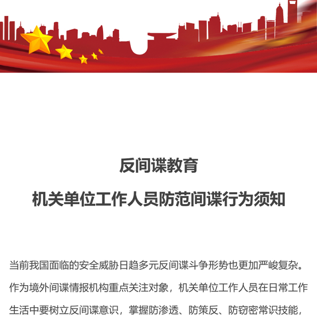 反间谍教育PPT简洁风机关单位工作人员防范间谍行为须知课件(讲稿)