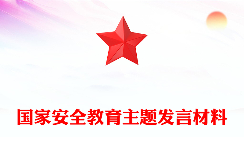 2025国家安全教育主题发言材料PPT模板下载(讲稿)
