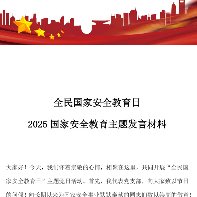 2025国家安全教育主题发言材料PPT模板下载(讲稿)