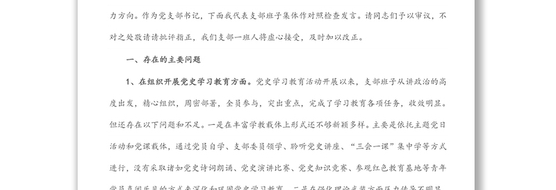 党史学习教育专题组织生活会领导班子对照检查材料(政法机关党支部)