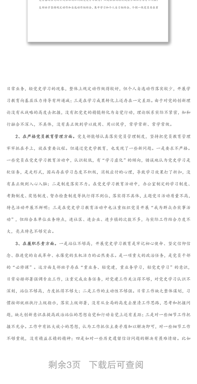 党史学习教育专题组织生活会领导班子对照检查材料(政法机关党支部)