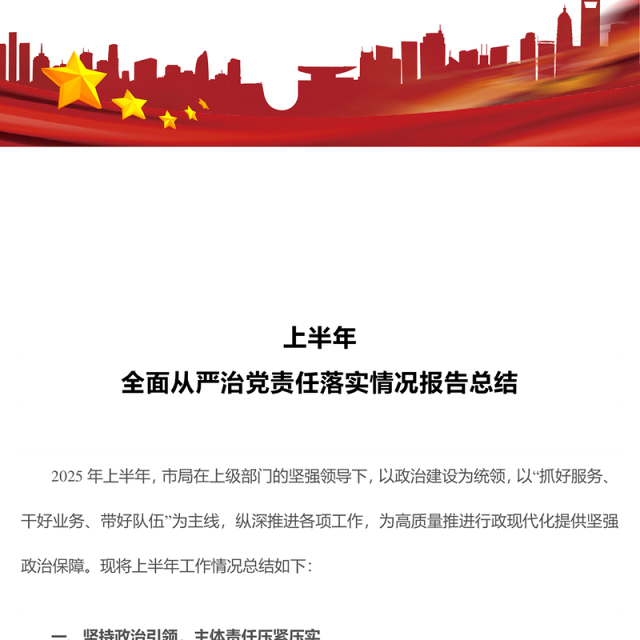 优质上半年全面从严治党责任落实情况报告总结PPT模板(讲稿)
