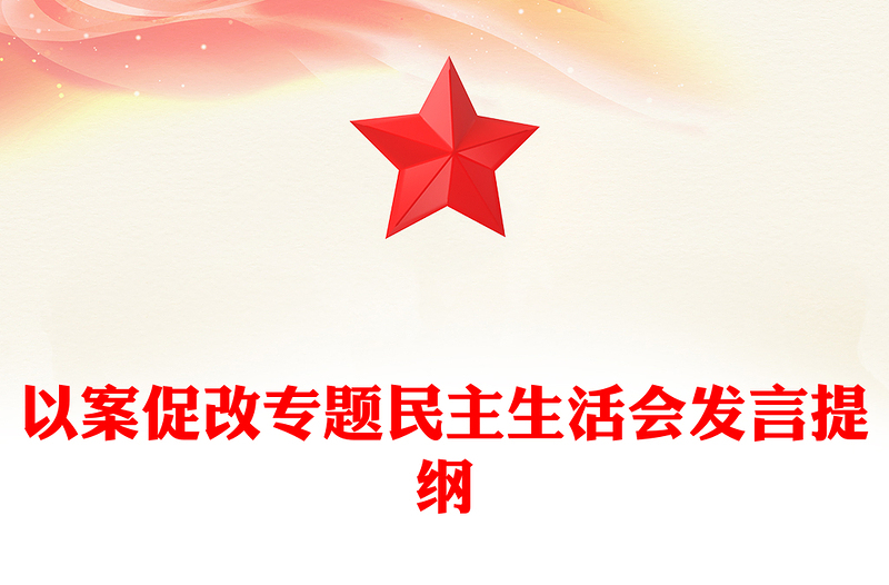 以案促改专题民主生活会发言提纲