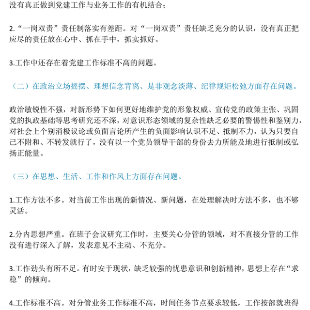 以案促改专题民主生活会发言提纲