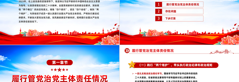 2023年个人落实履行全面从严治党主体责任情况报告PPT课件