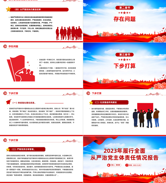 2023年个人落实履行全面从严治党主体责任情况报告PPT课件