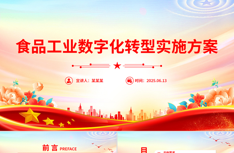 2025《食品工业数字化转型实施方案》PPT课件