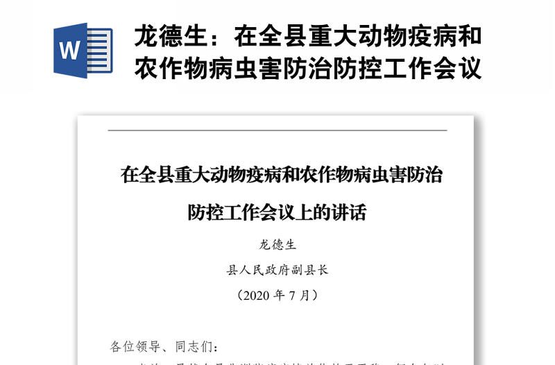 在全县重大动物疫病和农作物病虫害防治防控工作会议上的讲话