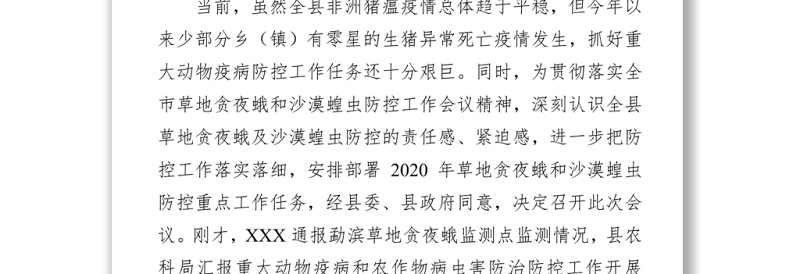 在全县重大动物疫病和农作物病虫害防治防控工作会议上的讲话