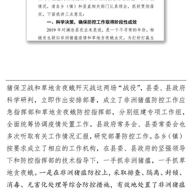 在全县重大动物疫病和农作物病虫害防治防控工作会议上的讲话