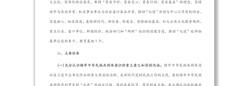区深化民族团结进步创建“七进”活动行动方案