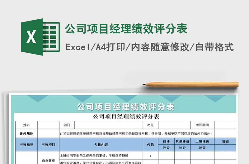 2021年公司项目经理绩效评分表