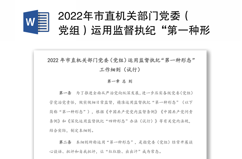 2022年市直机关部门党委(党组)运用监督执纪“第一种形态”工作细则(试行)
