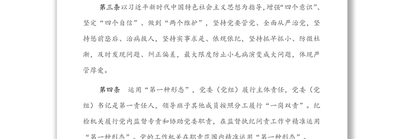 2022年市直机关部门党委(党组)运用监督执纪“第一种形态”工作细则(试行)