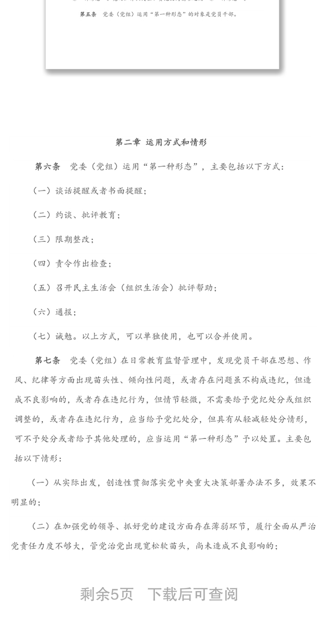 2022年市直机关部门党委(党组)运用监督执纪“第一种形态”工作细则(试行)