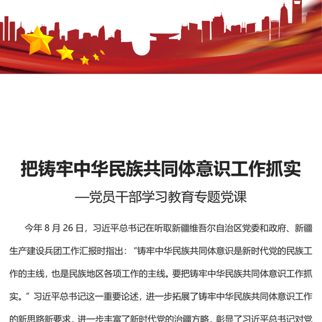 2023把铸牢中华民族共同体意识工作抓实PPT大气精美风党员干部学习教育专题党课课件(讲稿)