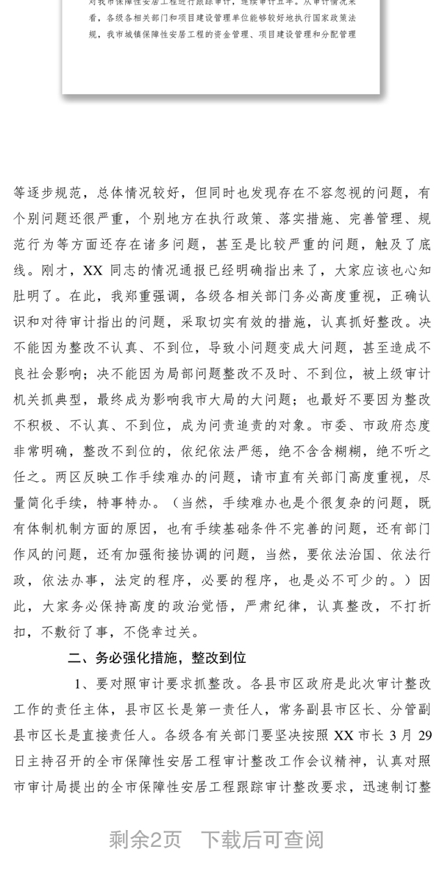2021【领导讲话】市长在全市保障性安居工程审计整改工作会议上的讲话