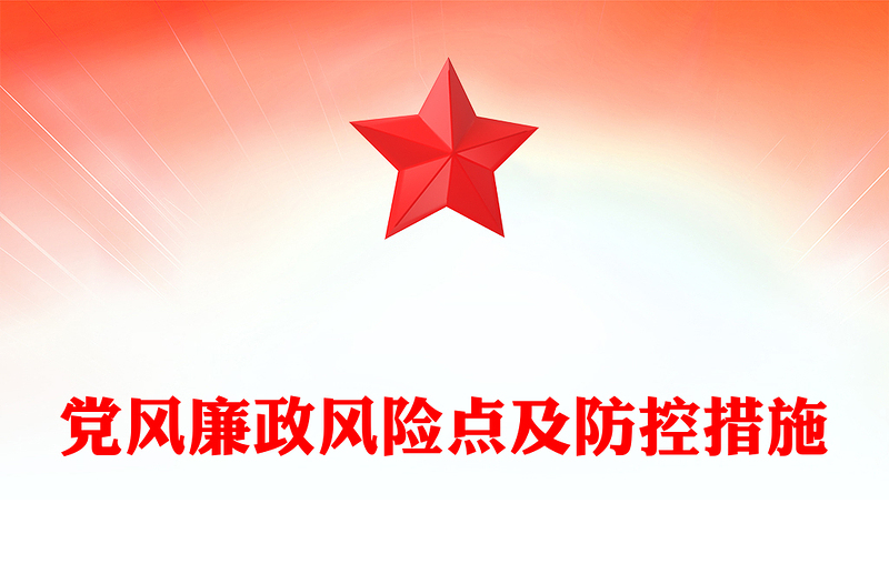 党员干部党风廉政风险点及防控措施PPT红色精美廉洁自律党课课件(讲稿)