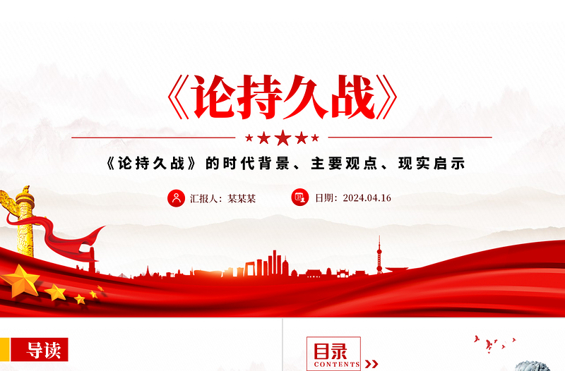重读毛泽东《论持久战》PPT红色古朴经典品读课件下载