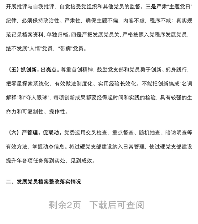 国有企业关于过硬党支部建设和发展党员档案整改落实情况的报告