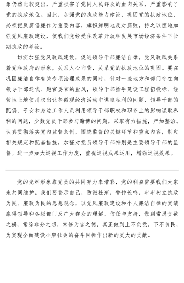 2021【廉政作风】党风廉政建设心得体会