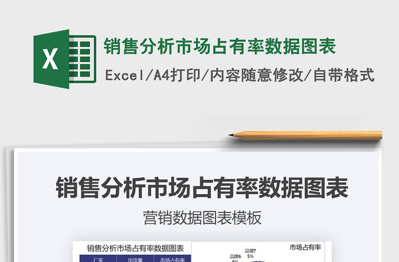 2021年销售分析市场占有率数据图表