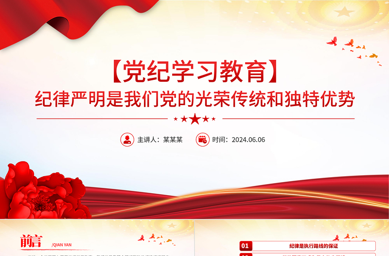 纪律严明是我们党的光荣传统和独特优势PPT红色创意党纪学习教育课件