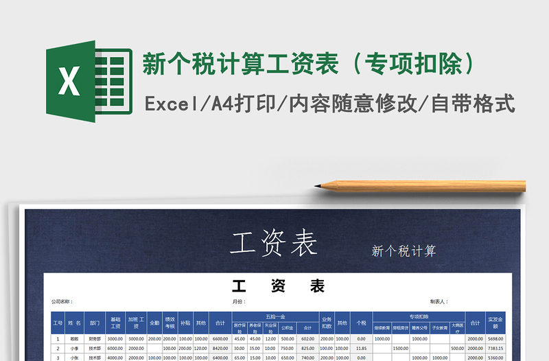 2021年新个税计算工资表(专项扣除)