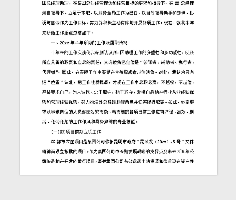 2021年集团项目型总经理秘书述职报告