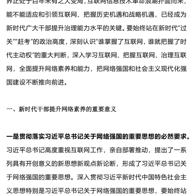 2023新时代干部网络素养PPT大气简洁党员领导干部要学网懂网用网微党课课件(讲稿)