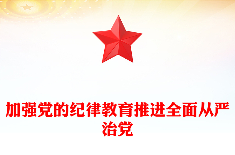 加强纪律建设是全面从严治党的治本之策PPT简约风全党开展党纪学习教育工作课件模板(讲稿)
