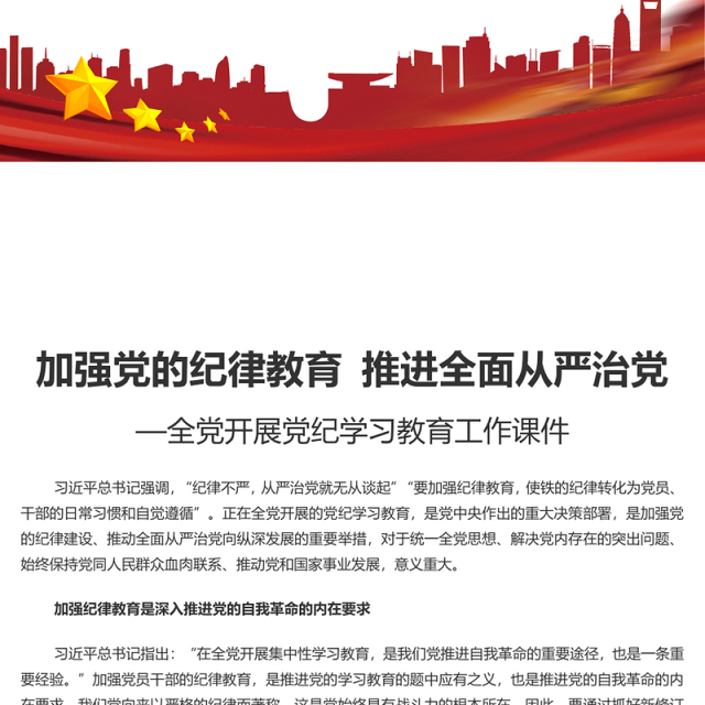 加强纪律建设是全面从严治党的治本之策PPT简约风全党开展党纪学习教育工作课件模板(讲稿)