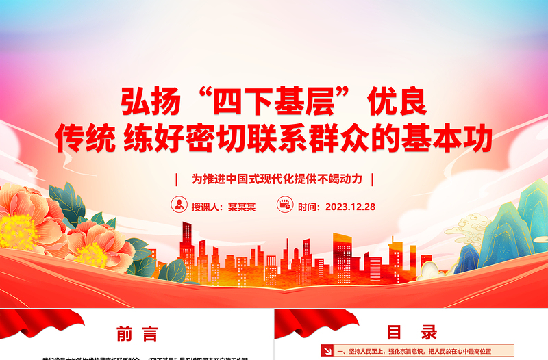 “四下基层”是我党密切联系群众的优秀工作方法ppt华美时尚中国式现代化微党课课件