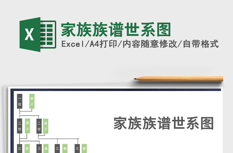 2021年家族族谱世系图
