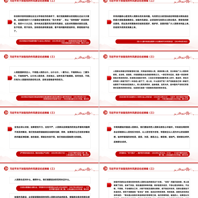 2025习近平关于加强党的作风建设论述摘编(三)PPT党课