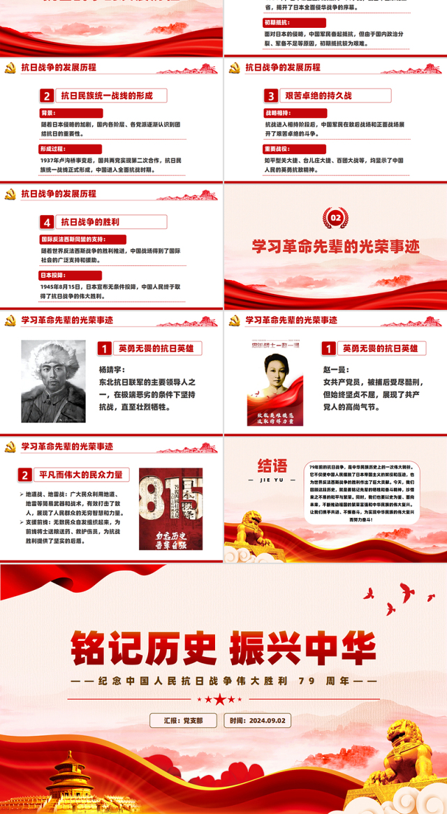 2024铭记历史振兴中华PPT党建风纪念中国人民抗日战争伟大胜利 79 周年党课