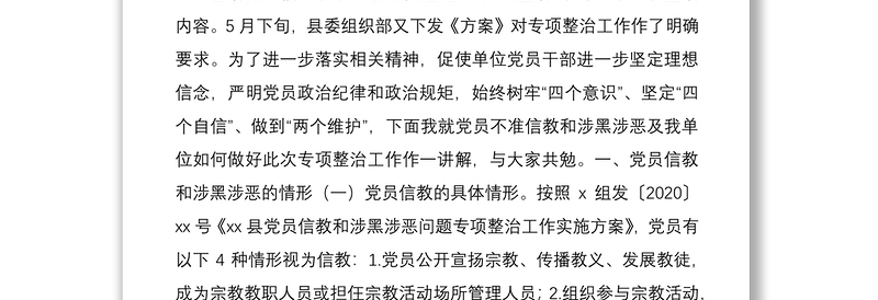2021党支部书记关于党员信教和涉黑涉恶问题专项整治党课讲稿